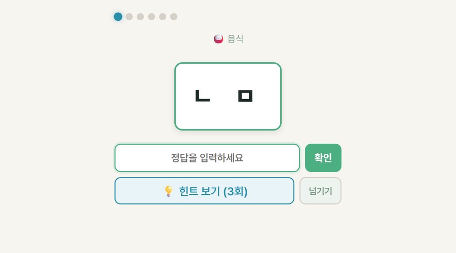 초성 퀴즈 화면