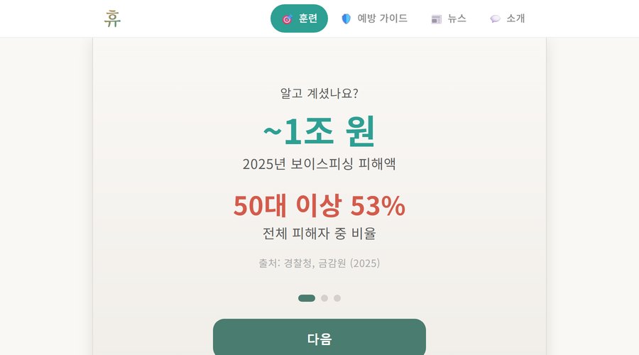 휴 · 예방훈련 화면