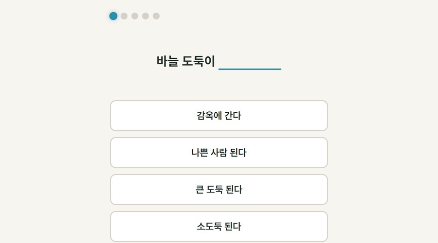 속담 완성하기 화면